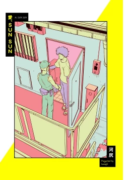 Page 3 of Ai, SUN SUN | 爱，SUN SUN Ch. 1-2