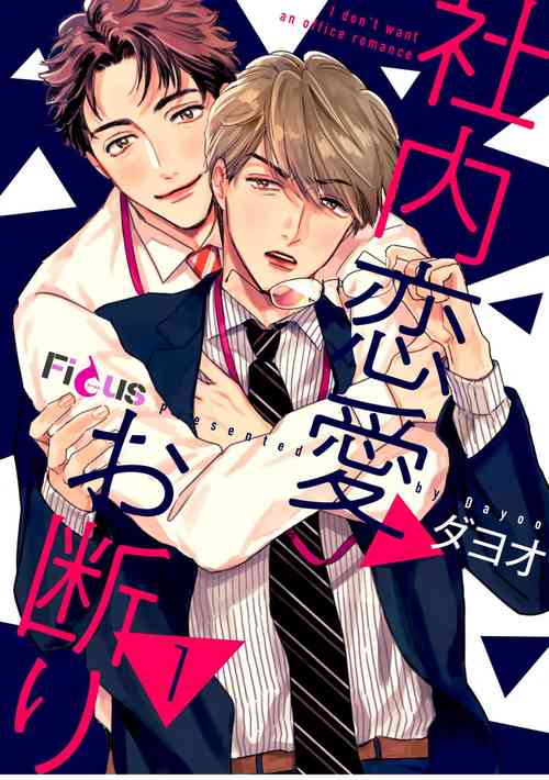 [Dayoo] Shanai Renai Okotowari | 拒绝办公室恋爱 1 [Chinese] [拾荒者汉化组] [Digital]