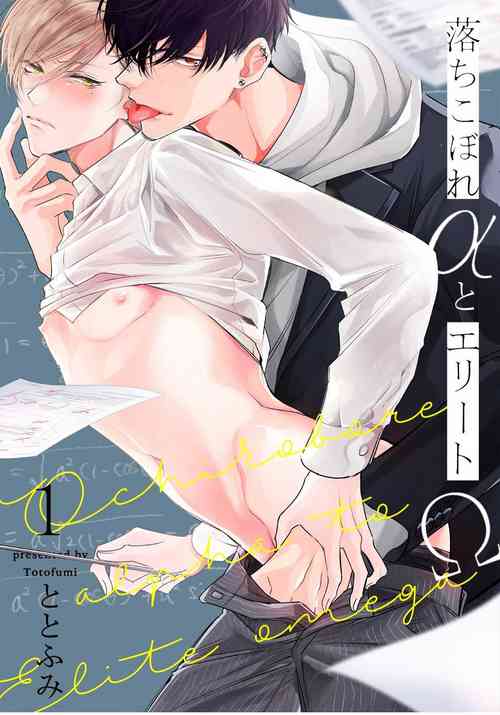 Download Ochikobore Alpha to Elite Omega | 问题α与精英Ω Ch. 1-6 完结