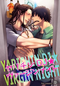 Page 1 of Yarichin DJ Virgin Night | 无节操DJ★1-2