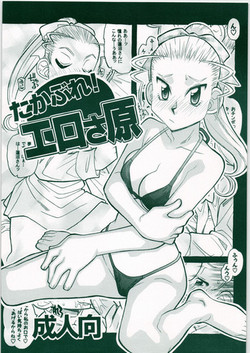 [Genki Honpo] Takabure! Erosahara  (Takamare! Takamaru)