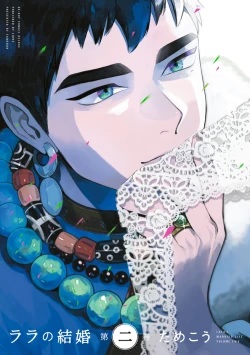 Page 1 of Lala no Kekkon 2