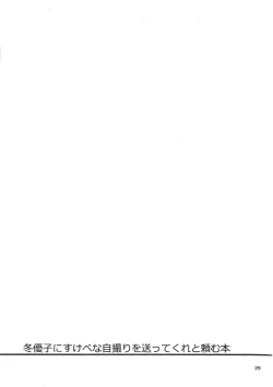 Page 28 of Fuyuko ni Sukebe na Jidori o Okutte Kure to Tanomu Hon