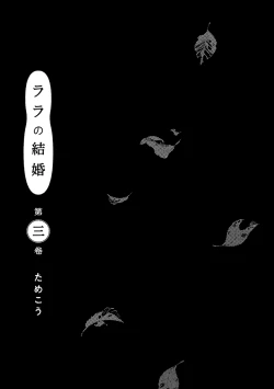 Page 3 of Lala no Kekkon 3