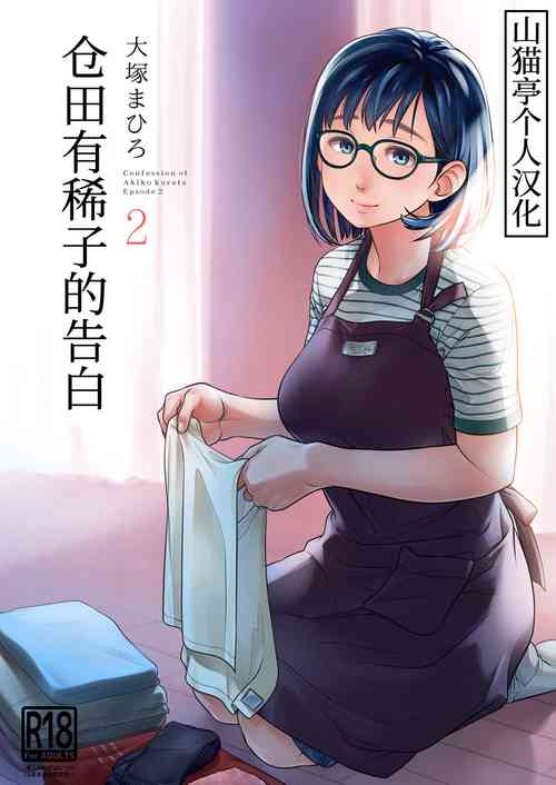 Download Kurata Akiko no Kokuhaku 2 - Confession of Akiko kurata Epsode 2 | 仓田有稀子的告白 第2话