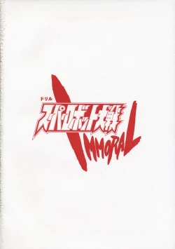 Page 2 of Super Robot Taisen Immoral