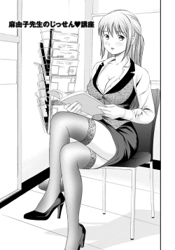 Page 1 of Mayuko Sensei no Jissen Kouza