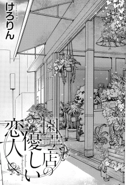 Page 5 of Engeiten no Yasashii Koibito - Sweetheart in the gardening shop
