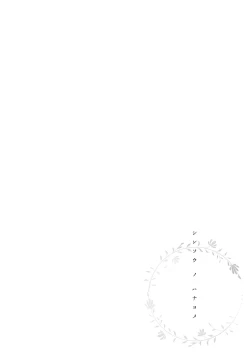 Page 143 of Shinsou no Hanayome