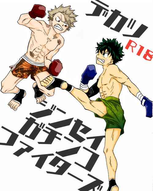 [好掛亜貴] ジンセイガチンコファイターズ (My Hero Academia)