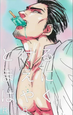 Page 1 of Tokeru Mae ni Hayaku.