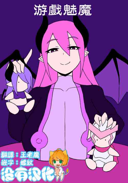 Download Game Succubus | 游戲魅魔