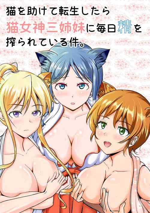 [MikanameQ] Neko o Tasukete Tensei shitara Neko Megami Sanshimai ni Mainichi Sei o Shiborarete iru Ken.