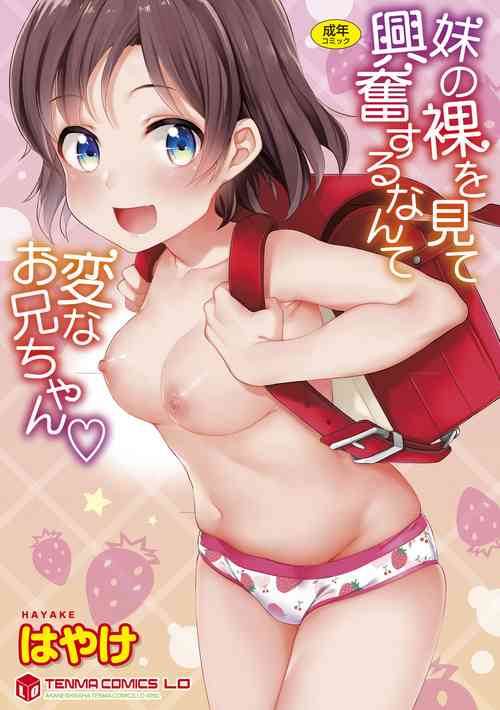 [Hayake] Imouto no Hadaka o Mite Koufun Suru nante Hen na Onii-chan [Digital]