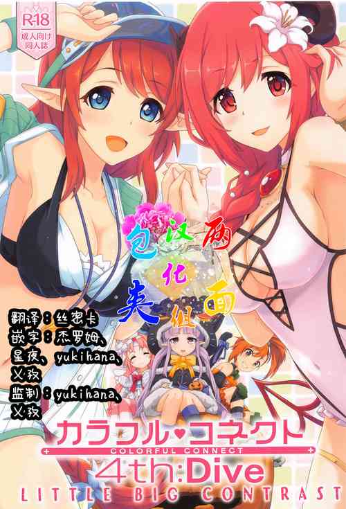 (COMIC1 BS-sai Special) [MIDDLY (Midorinocha)] Colorful Connect 4th:Dive (Princess Connect! Re:Dive) [Chinese] [两面包夹汉化组]
