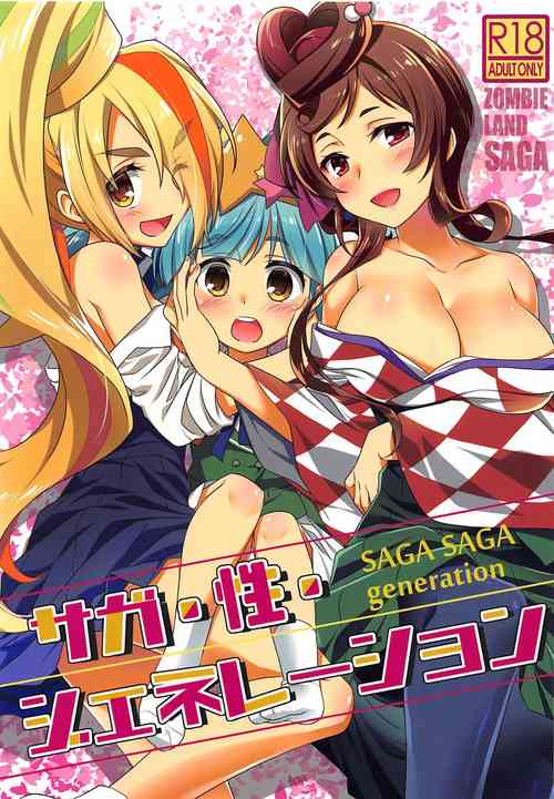 (C96) [Purin Yokochou (Aonamasao)] SAGA SAGA generation (Zombie Land Saga) [English]