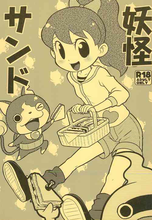(Youkai Parade) [Echiko (Mokichi)] Youkai Sand (Youkai Watch)