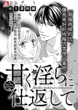 Page 1 of Amaku midara ni shikaeshite | 又甜又色地報復