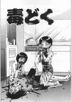 Page 2 of 毒どく 1