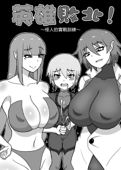 Page 2 of Hero Haiboku!| 英雄敗北