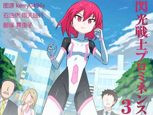 [Banana no Kawa] Senkou Senshi Prominence 3 [Chinese] [霖虫子个人渣译]