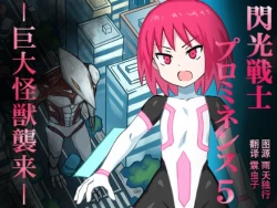 Page 1 of Senkou Senshi Prominence 5 -Kyodai Kaijuu Shuurai