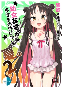 Page 1 of Youjo Eirei ga Oosugi no Ken ni Tsuite Natsu. 2