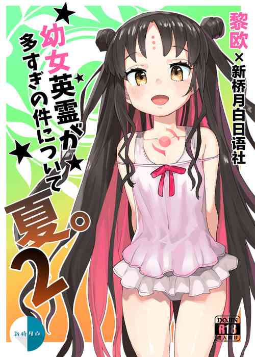 [Henry Plaza (Henrybird9)] Youjo Eirei ga Oosugi no Ken ni Tsuite Natsu. 2 (Fate/Grand Order) [Chinese] [黎欧x新桥月白日语社汉化]