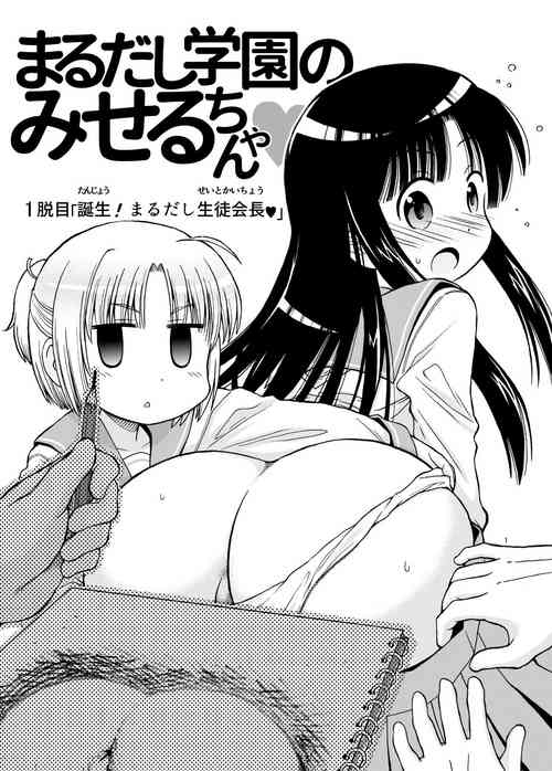 [Marudashi Samurai] Marudashi Gakuen no Miseru-chan [English] [MrBubbles]