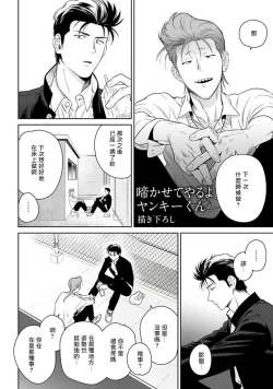 Page 1 of Nakasete Yaru yo Yankee-kun | 让你哭噢小混混 番外