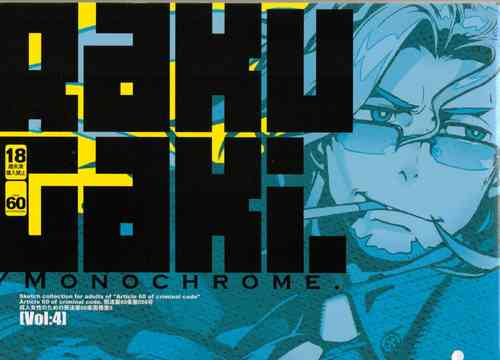 (C87) [Article 60 of Criminal Code (Shuhan)] RaKuGaKi.Monochrome.[Vol4] (Various)