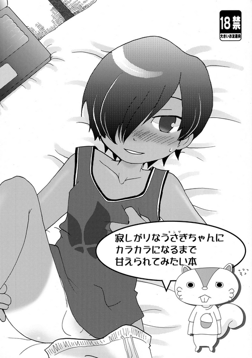 (C76) [Cupsule Asia (Minagata)] Sabishigari na Usagi-chan ni Karakara ni Naru made Amaeraretemitai Hon (Summer Wars)