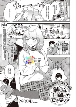 Page 1 of Bokura wa ○○ Banare ga Dekinai Ketsuron