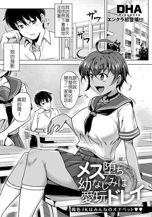 Download Mesu Ochi Osananajimi wa Aigan Dorei | 雌墮的青梅竹馬是愛玩奴隸