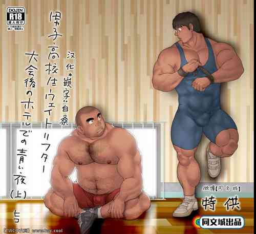 [Hiko] Danshi Koukousei Weightlifter Taikai-go no Hotel de no Aoi Yoru (Jou) [Chinese] [同文城]
