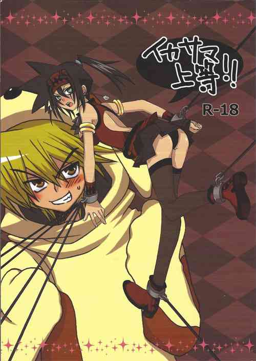 Download Ikasama Joutou!!