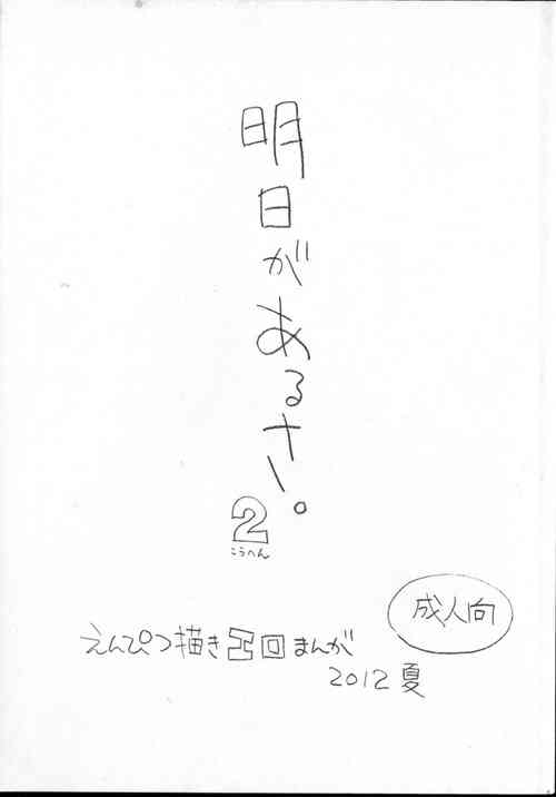 (C82) [Shinsekai Soukensha (Asari Yoshitoo)] Ashita ga Arusa. Enpitsu Kaki Eromanga 2012 Natsu