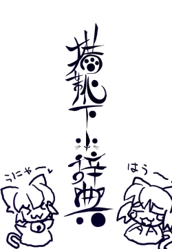 Page 1 of Neko Kutsushita Kojiten