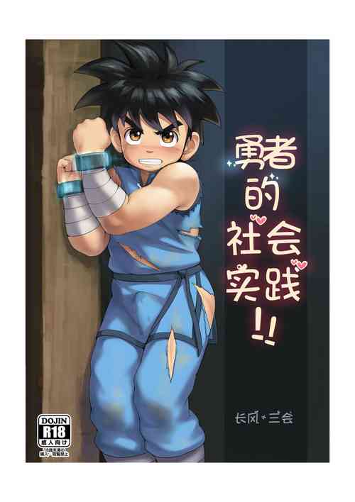[Shiokaze Toride (Fairwind)] Shuko Yuusha!! (Dragon Quest: Dai no Daibouken) [Chinese]