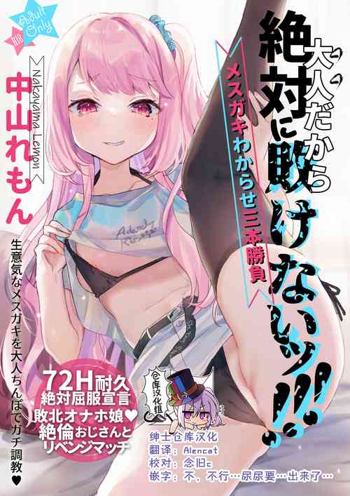 [Tenkirin (Kanroame)] Otona Dakara Zettai ni Makenai!!! [Chinese] [绅士仓库汉化] [Digital]