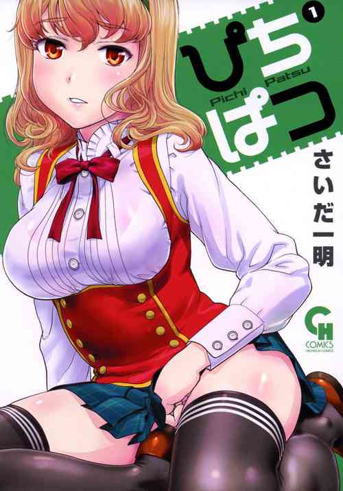 [Saida Kazuaki] Pichi Patsu Vol. 1 [Digital]