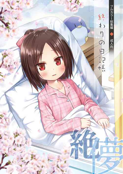 [Noraneko-no-Tama (Yukino Minato)] Owari no Nikkichou Full Color
