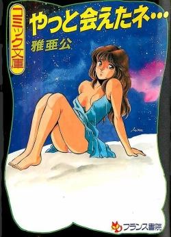 Page 1 of Yatto Aetane・・・