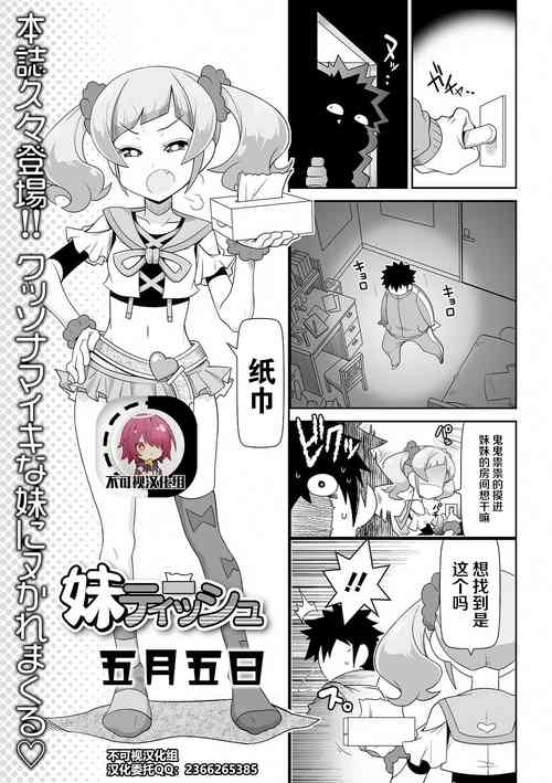 [Satsuki Itsuka] Imouto Tissue (COMIC Orga Vol. 26) [Chinese] [不可视汉化]