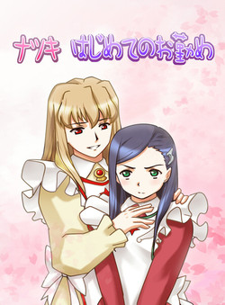 [Sakakiya] Natsuki Hajimete no Otsutome (Mai-HiME)