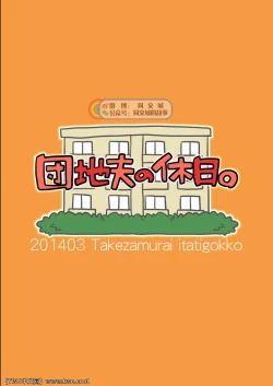 Page 21 of Danchi Otto no Kyuujitsu.