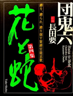 Page 1 of Hana to Hebi 4