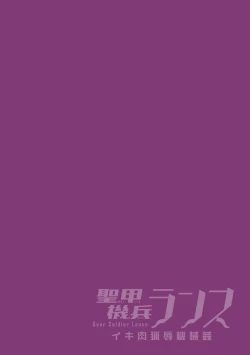 Page 2 of Seikou Kihei Lance Ikiniku Ryoujoku Kikaikan Ch. 2