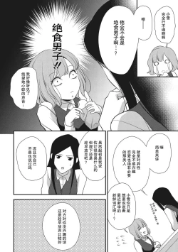 Page 10 of Renai Taishitsu nano ni Zesshoku Danshi ni Koi shichatta!? | 明明是戀愛腦卻喜歡上了絕食男子!?