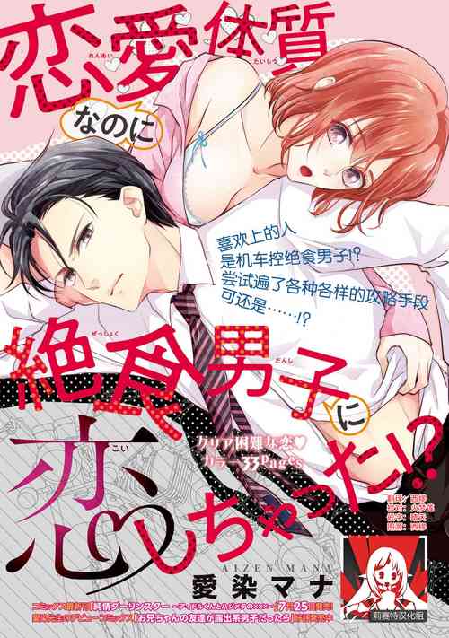 [Aizen Mana] Renai Taishitsu nano ni Zesshoku Danshi ni Koi shichatta!? | 明明是戀愛腦卻喜歡上了絕食男子!? [Chinese] [莉赛特汉化组]